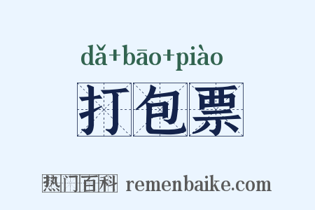 打包票是什么意思的图片